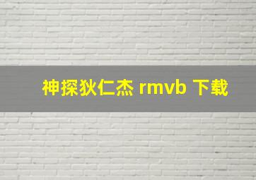 神探狄仁杰 rmvb 下载